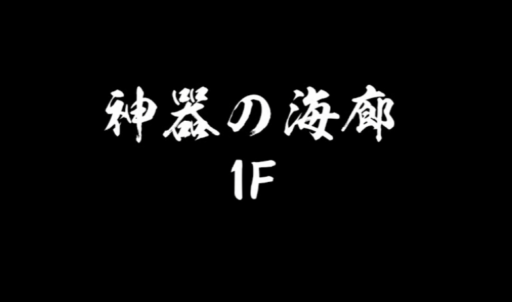 神器の海廊を攻略した【プレイ日記１０】