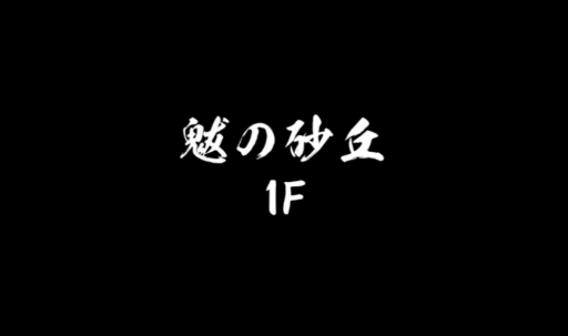 魃の砂丘を攻略した【プレイ日記１４】