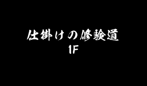 仕掛けの修験道を攻略した【プレイ日記１６】