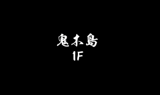 鬼木島を攻略した【プレイ日記１７】